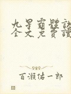 九星霸体诀龙尘全文免费读
