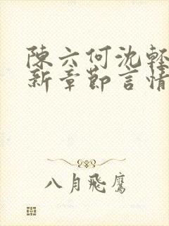 陈六何沈轻舞最新章节言情小说