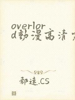 overlord动漫高清完整版在线观看