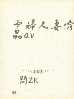 少妇人妻偷人精品av