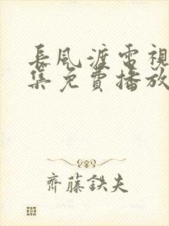 长风渡电视剧全集免费播放高清画质