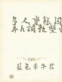 多人变态囚禁玩弄h调教双性