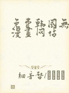免费韩国无删减漫画网站