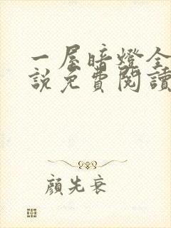 一屋暗灯全文小说免费阅读
