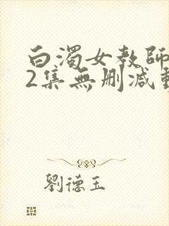白浊女教师1～2集无删减动漫封面