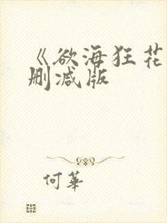 《欲海狂花》未删减版封面