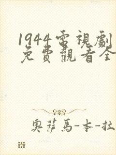 1944电视剧免费观看全集高清封面