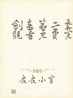 剑来第二季在线观看免费完整版8