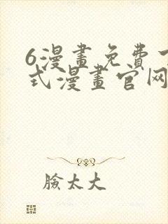 6漫画免费下拉式漫画官网在线看