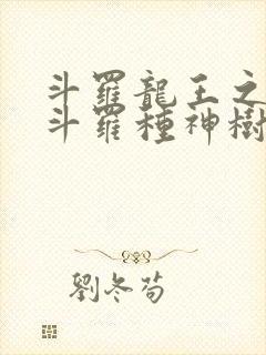 斗罗龙王之我在斗罗种神树笔趣阁