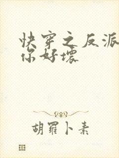 快穿之反派男主你好坏