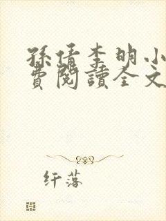 孙倩李明小说免费阅读全文封面