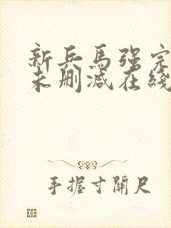 新兵马强完整版未删减在线免费观看