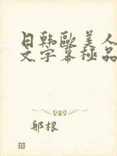 日韩欧美人妻中文字幕极品封面