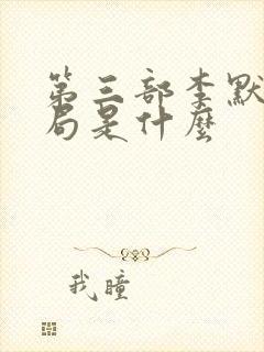 第三部李默尹结局是什么