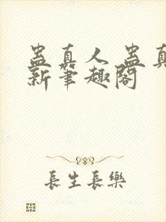 蛊真人 蛊真人新笔趣阁封面