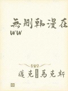 无删韩漫在线看ww