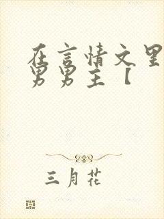 在言情文里撩直男男主【