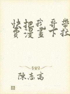 快把我哥带走免费漫画下拉式