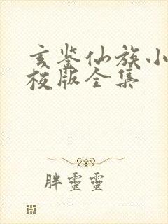 玄鉴仙族小说精校版全集