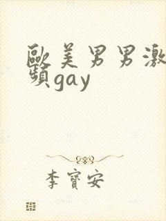 欧美男男激情视频gay