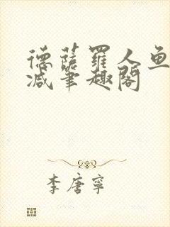 德萨罗人鱼无删减笔趣阁