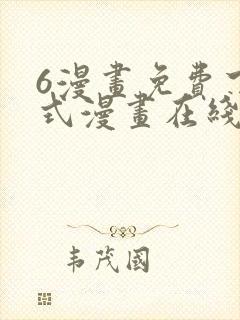 6漫画免费下拉式漫画在线观看