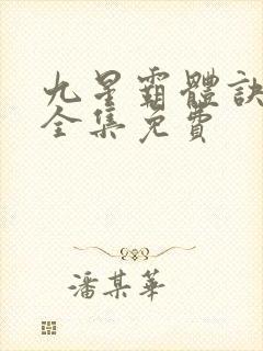 九星霸体诀听书全集免费