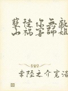 孽徒你无敌了下山祸害师姐去吧短剧
