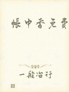 帐中香免费阅读