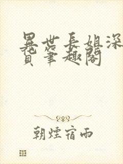 异世长姐深山囤货笔趣阁