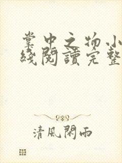 掌中之物小说在线阅读完整版无删减