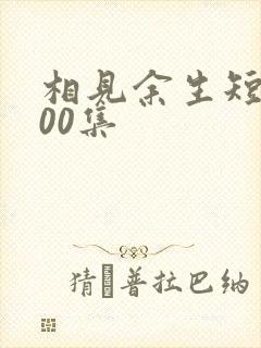 相见余生短剧100集封面