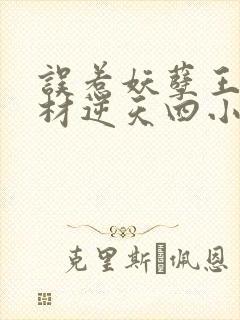 误惹妖孽王爷废材逆天四小姐txt封面