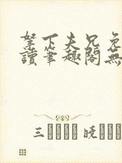 拿下夫兄免费阅读笔趣阁无弹窗