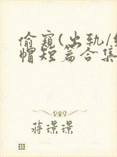 偷窥(出轨/绿帽短篇合集)