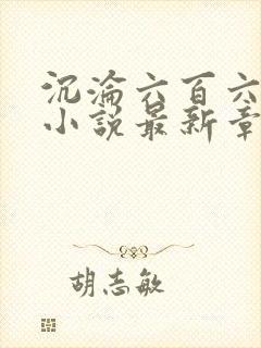 沉沦六百六十六小说最新章节更新封面