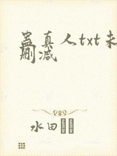 蛊真人txt未删减封面