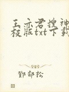 王亦君搜神记精校版txt下载