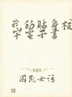 我的贴身校花唐宇电子书