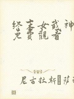 终末女武神三季免费观看