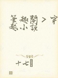 笔趣阁 > 穿越小说