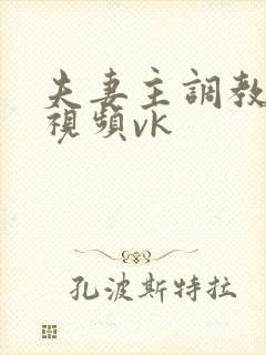 夫妻主调教男奴视频vk
