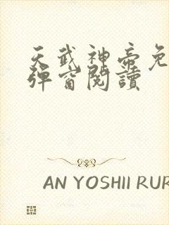 天武神帝免费无弹窗阅读