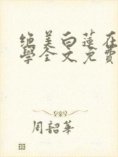 绝美白莲在线教学全文免费看