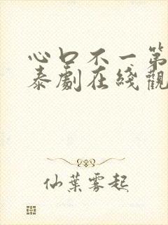 心口不一第二季泰剧在线观看免费