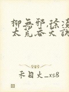 柳无邪,徐凌雪太荒吞天诀