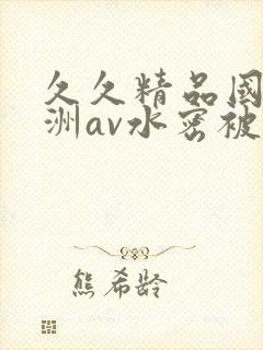 久久精品国产亚洲av水密被窝