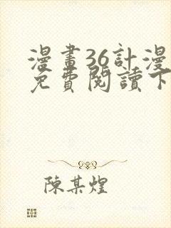 漫画36计漫画免费阅读下拉式六漫画