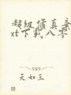 超级修真弃少txt下载八零电子书